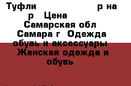 Туфли  “MarcoRizzi“  40р на 39р › Цена ­ 3 500 - Самарская обл., Самара г. Одежда, обувь и аксессуары » Женская одежда и обувь   